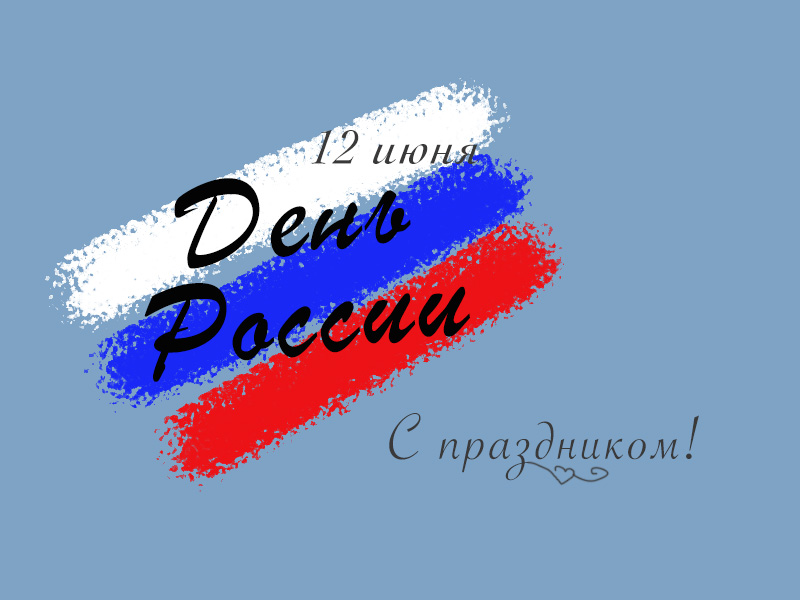 День России