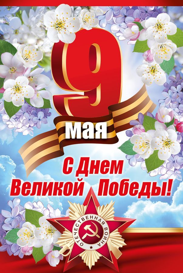 С Днëм Победы! 