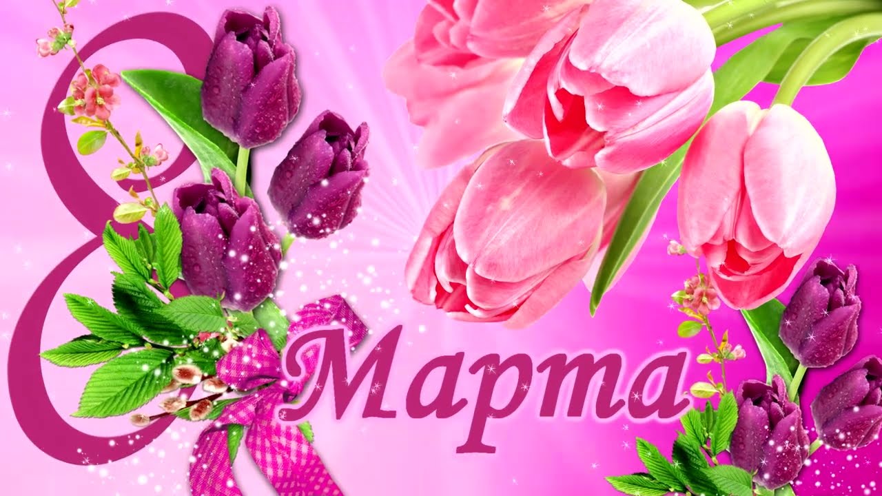 8 марта